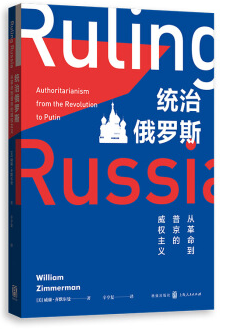 新书--统治俄罗斯·从革命到普京的威权主义