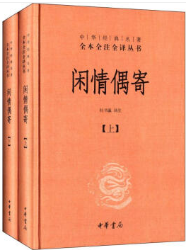 中华书局有限公司中华经典名著全本全注全译丛书闲情偶寄(上下册)(精)/中华经典名著全本全注全译丛书