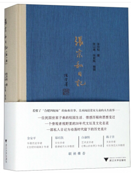 张宗和日记(第1卷):1930-1936