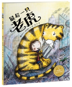 海豚绘本花园:最后一只老虎-技术教育社区