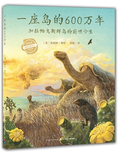 一座岛的600万年--加拉帕戈斯群岛的前世今生(精装版)-技术教育社区