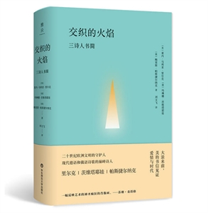 交织的火焰:三诗人书简-技术教育社区