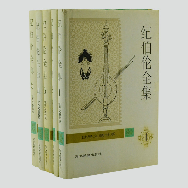 纪伯伦全集