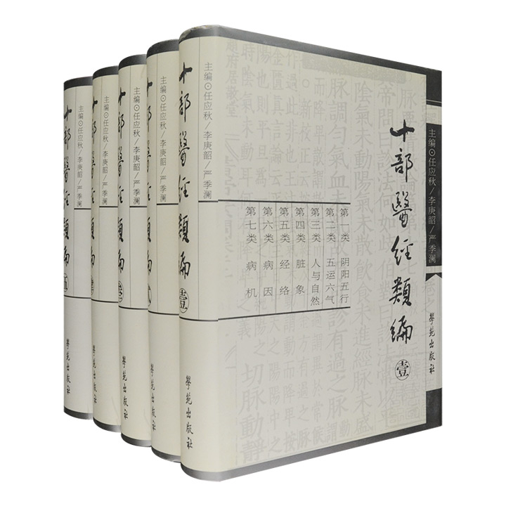 十部医经类编(全5册)