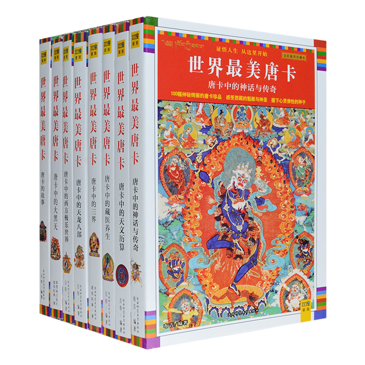 团购：世界最美唐卡8册