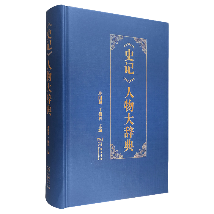《史记》人物大辞典