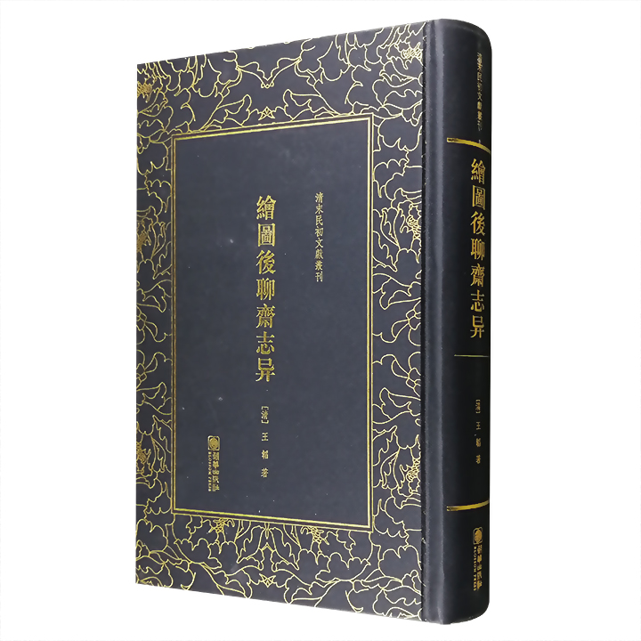 清末民初文獻叢刊:繪圖後聊齋志异(精装)