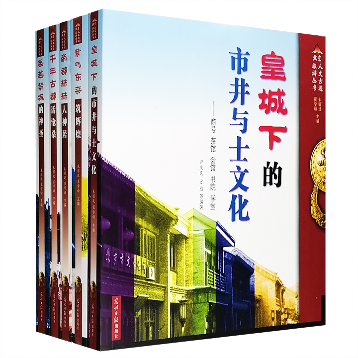北京人文古迹旅游丛书