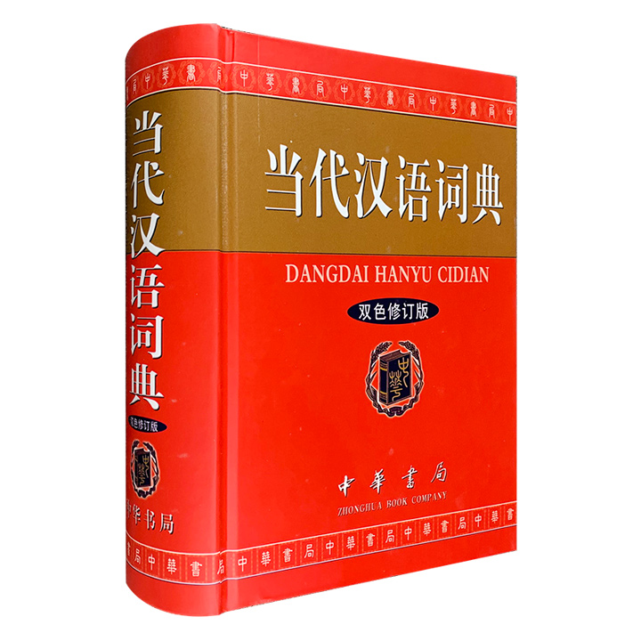 当代汉语词典-双色修订版