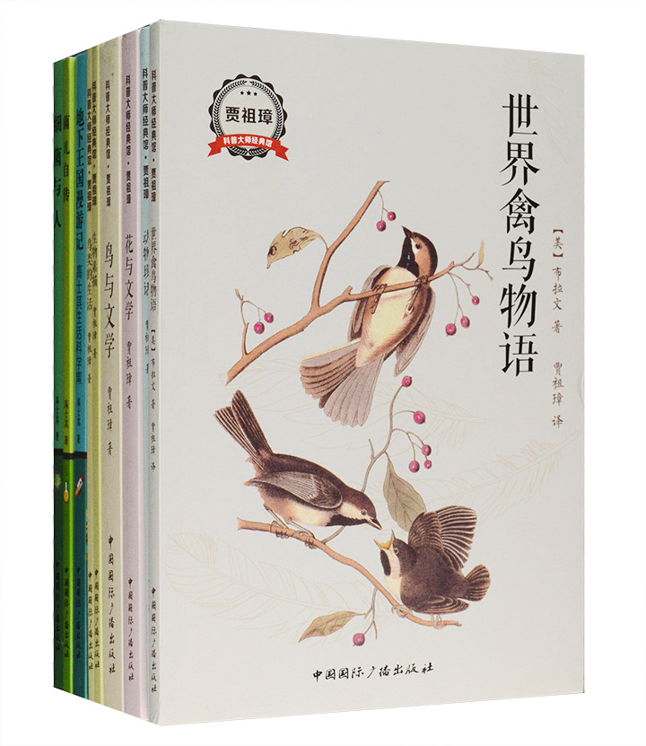 团购：科普大师经典馆9册（贾祖璋+高士其）