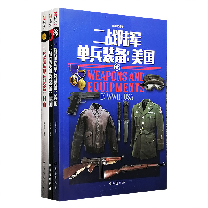 团购：指文-二战陆军单兵装备3册