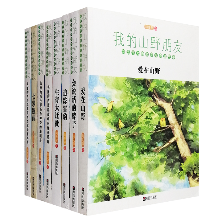 团购：我的山野朋友8册