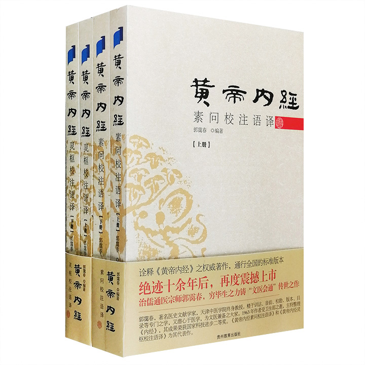 团购：黄帝内经素问、灵枢校注语译全4册