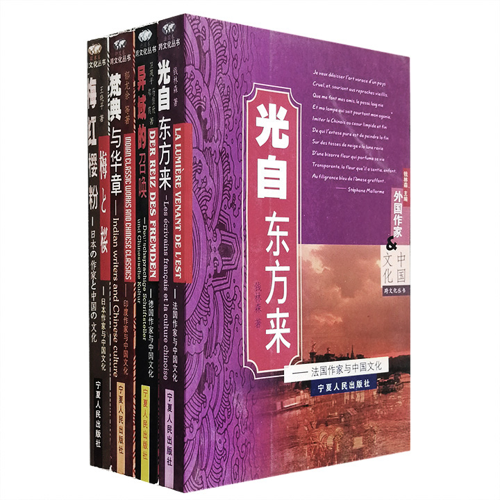 团购：外国作家与中国文化4册