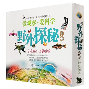 野外探秘手册-(全12册)-技术教育社区
