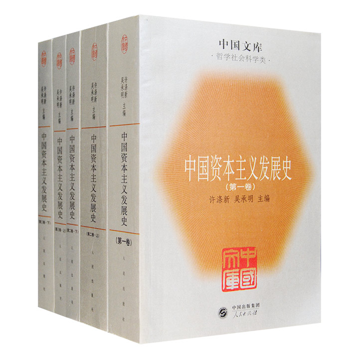 中国资本主义发展史(全五册)--中国文库. 哲学社会科学类