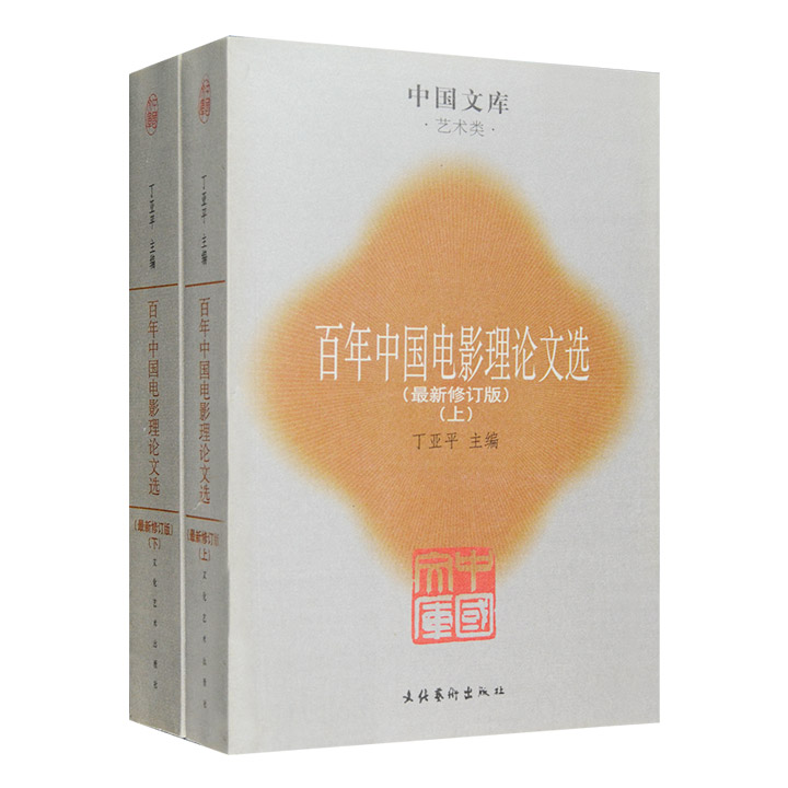 百年中国电影理论文选 (最新修订版)(全二册)--中国文库.艺术类