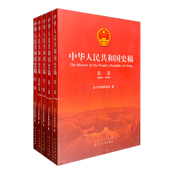 中华人民共和国史稿-(全五卷)