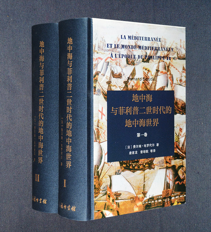 地中海与菲利普二世时代的地中海世界-(全二卷)