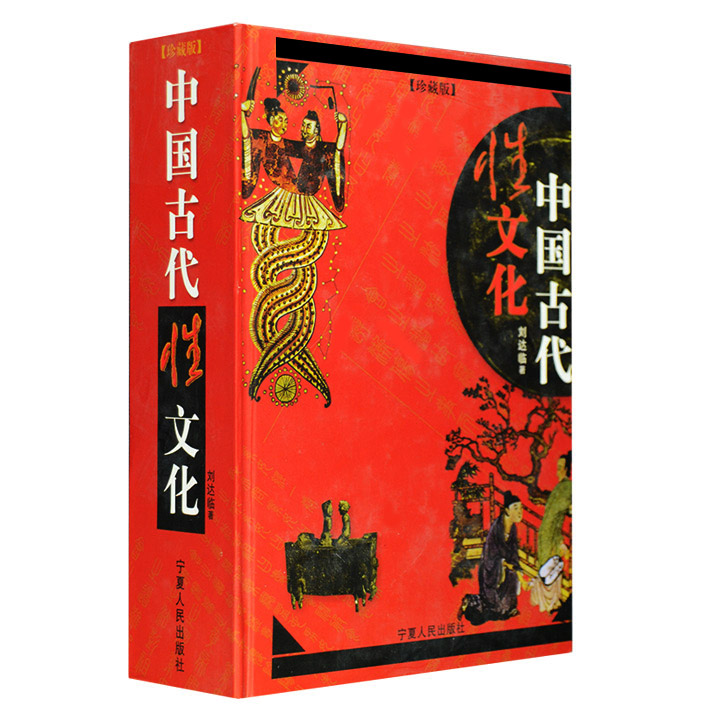 中国古代性文化
