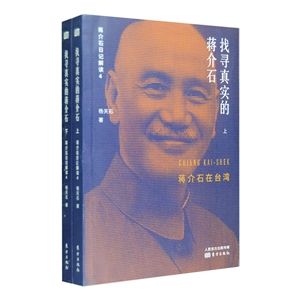 找寻真实的蒋介石:蒋介石日记解读:4:蒋介石在台湾-技术教育社区