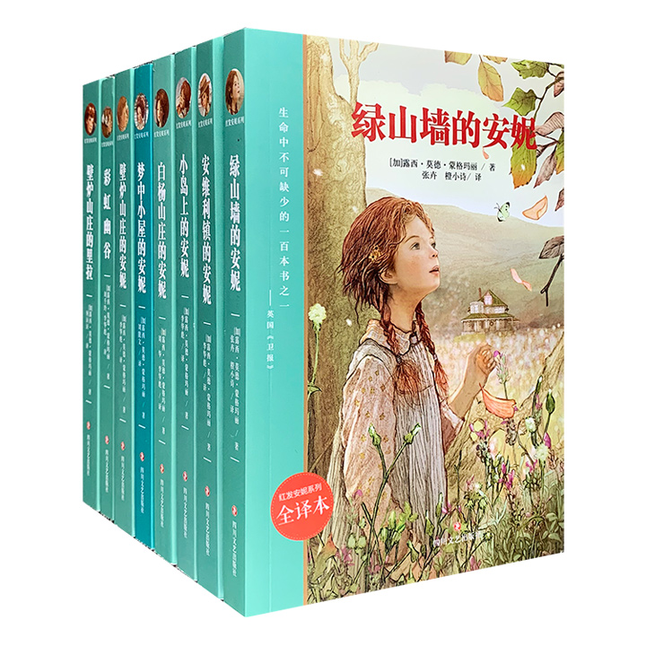 团购：红发安妮系列8册