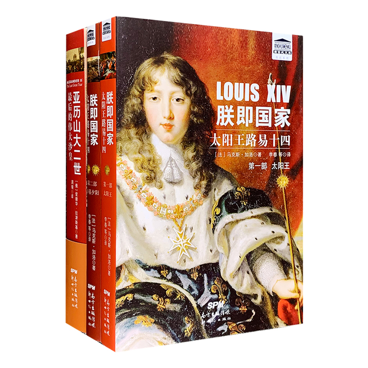 团购：亚历山大二世+太阳王路易十四