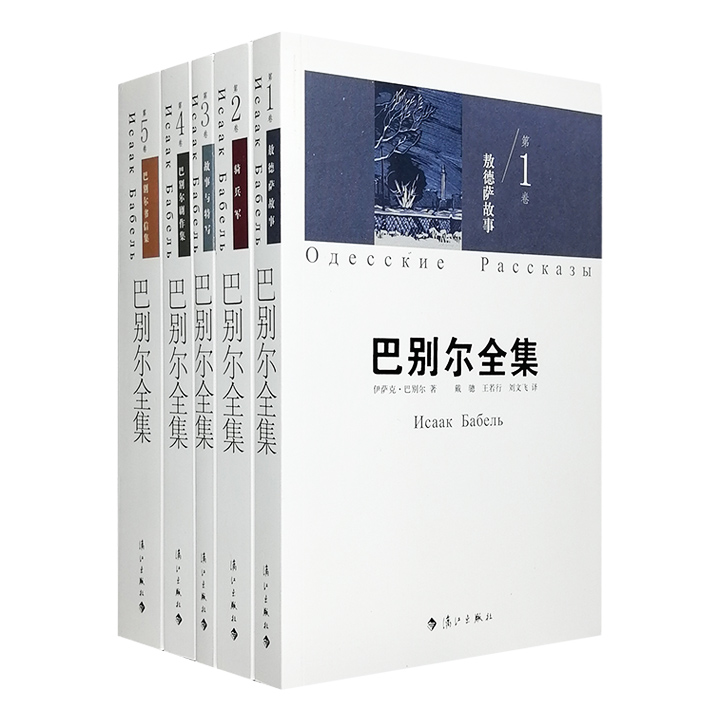 团购：巴别尔全集全5册
