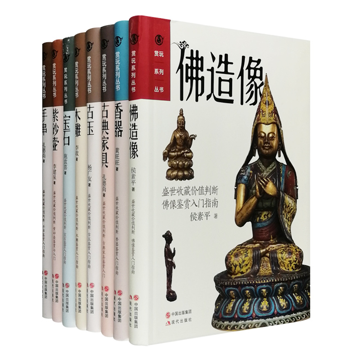 团购：赏玩系列丛书8册