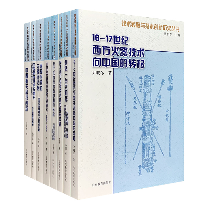 团购：技术转移与技术创新历史丛书全8册