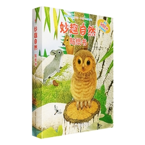 妙趣自然贴纸书-技术教育社区