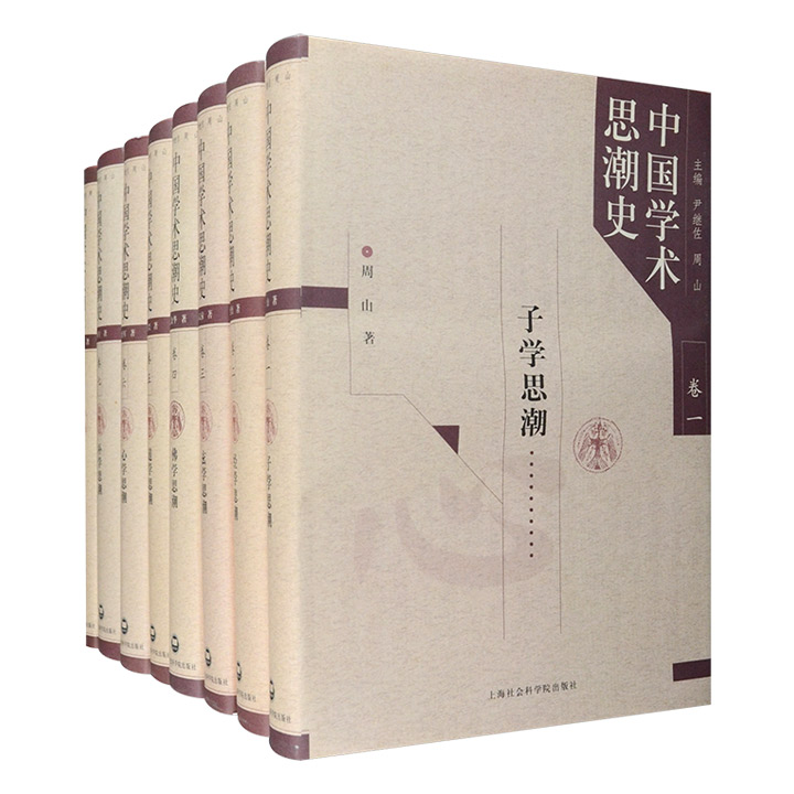 中国学术思潮史(共8册)