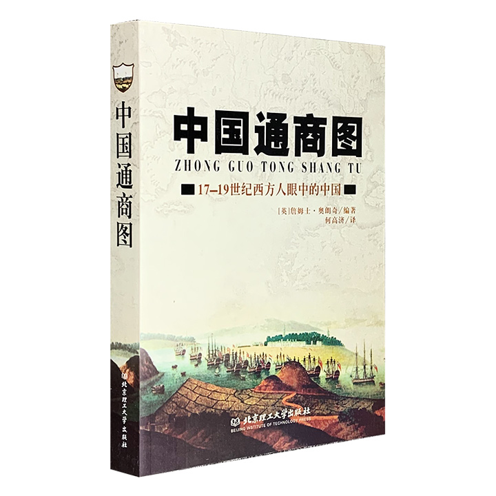 中国通商图-17-19世纪西方眼中的中国