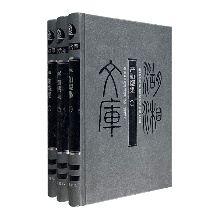 严如熤集-(全三册)
