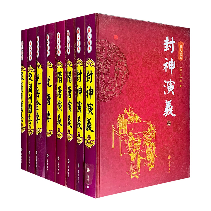 团购：(精)图文经典·古典小说5种8册