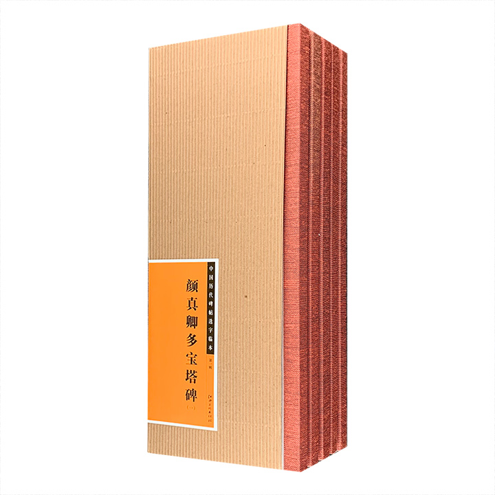 团购：(精)中国历代碑帖选字临本·颜真卿5册