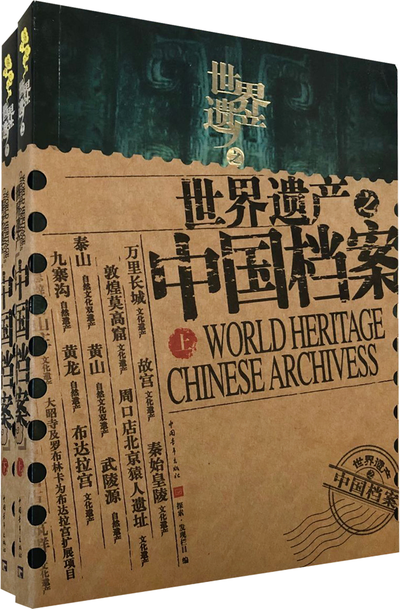 世界遗产之中国档案-上下册