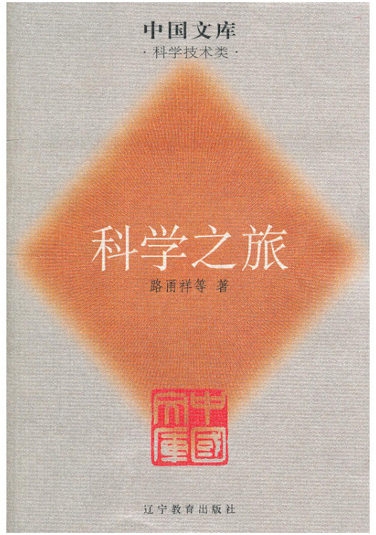 科学之旅--中国文库.科学技术类