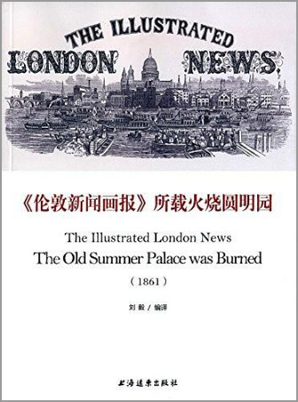 伦敦新闻画报:火烧圆明园:old summer palace was burned