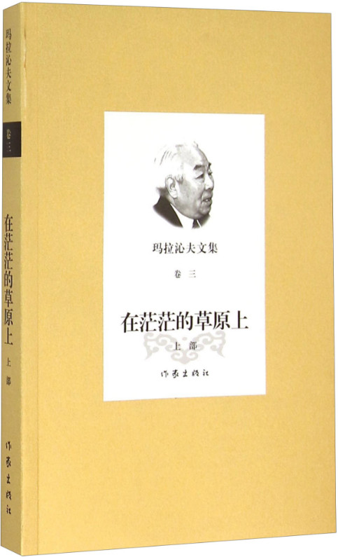 在茫茫的草原上-玛拉沁夫文集-上部-卷三