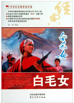 中华红色教育连环画--白毛女