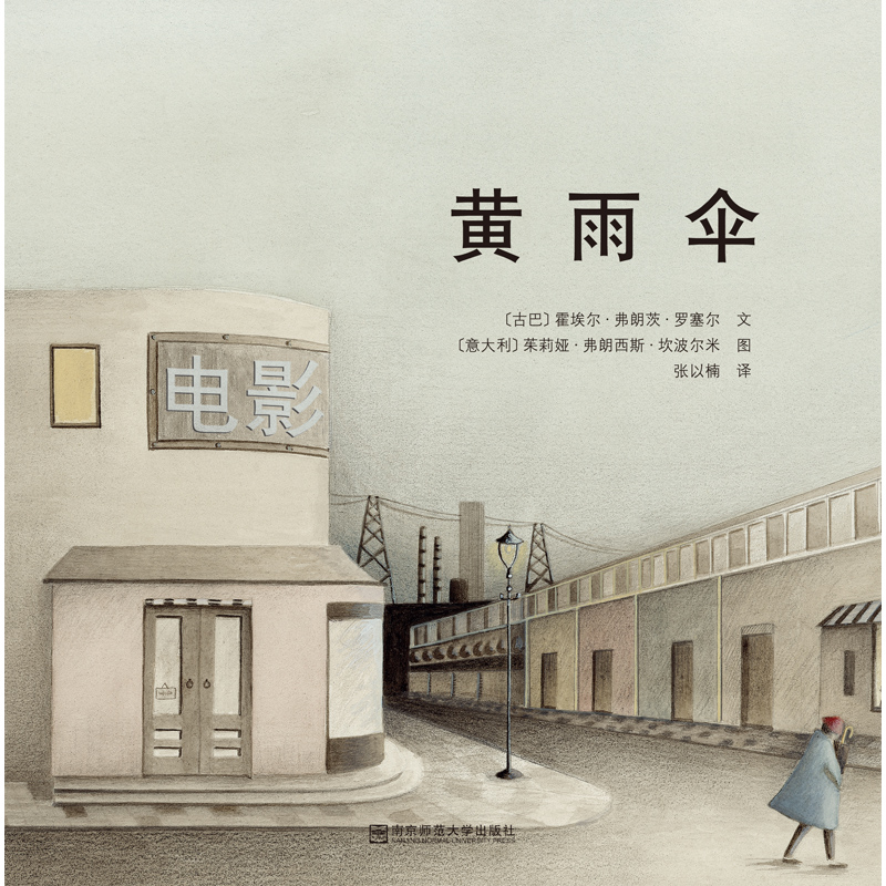 绘本4黄雨伞小学中低年级读本适合710岁孩子阅读