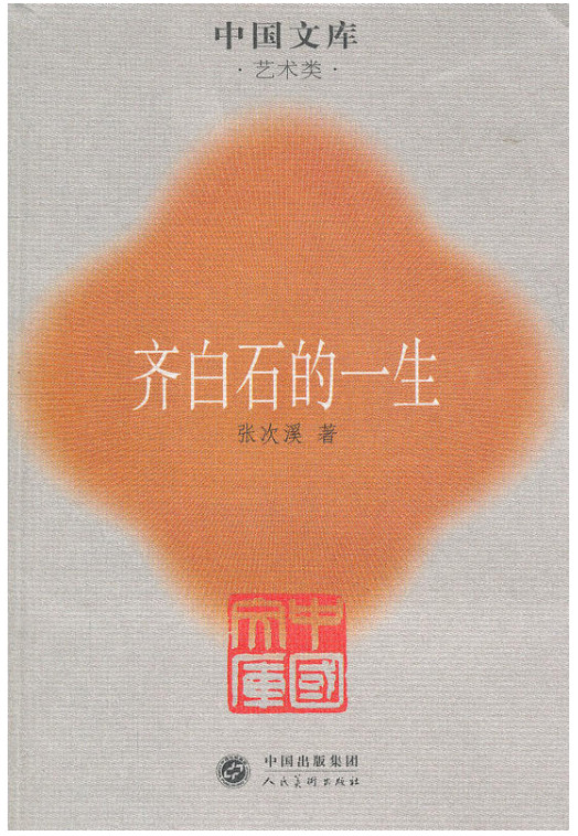 (平)中国文库第二辑·艺术类:齐白石的一生