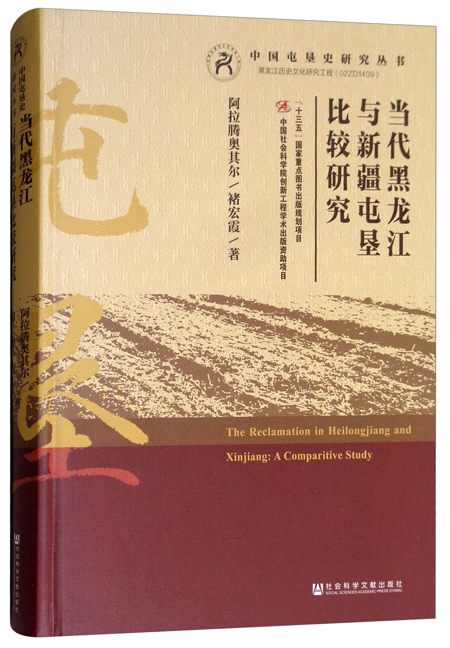 中国屯垦史研究丛书当代黑龙江与新疆屯垦比较研究