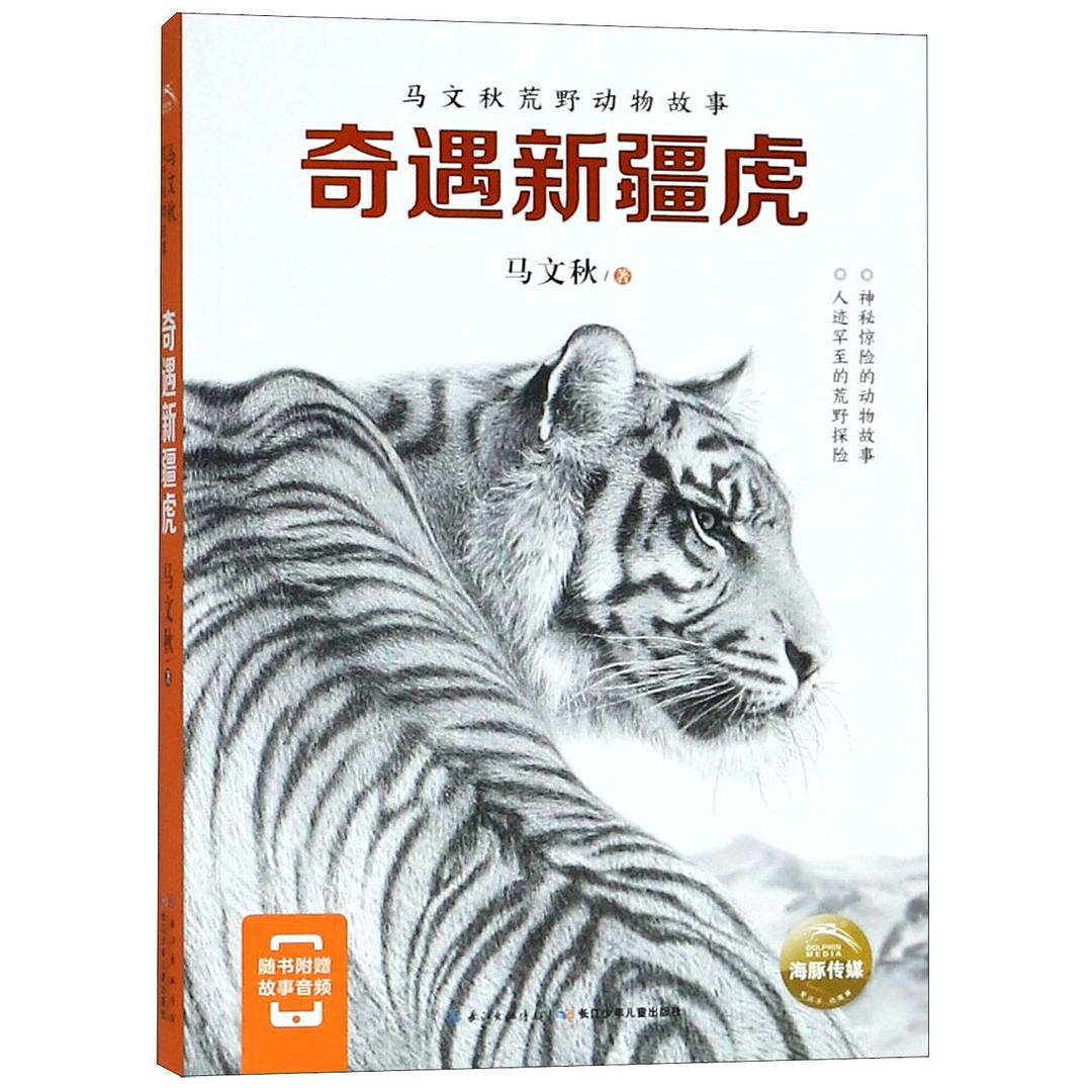 马文秋荒野动物故事:奇遇新疆虎