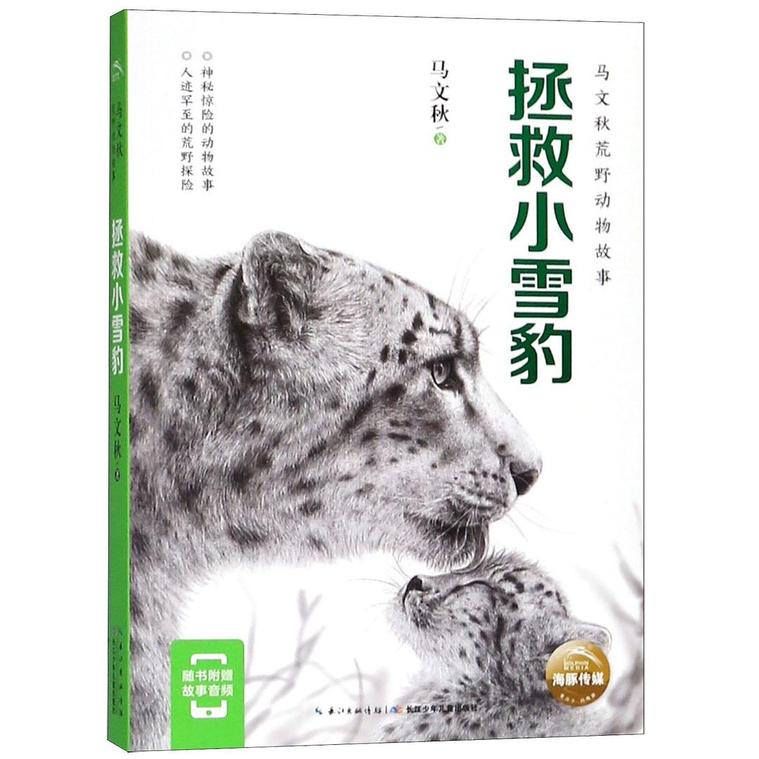 马文秋荒野动物故事:拯救小雪豹