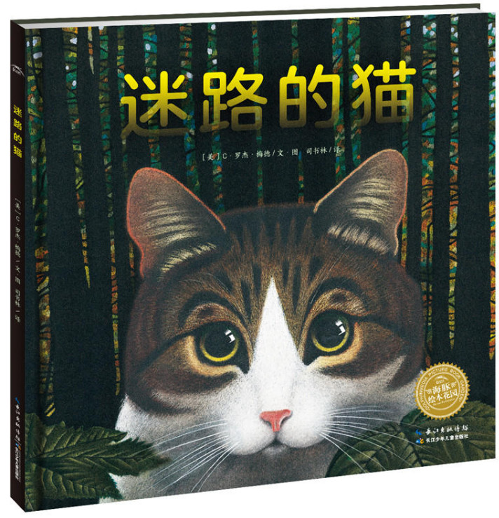 绘本花园:迷路的猫(精)迷路的猫(精)/绘本花园