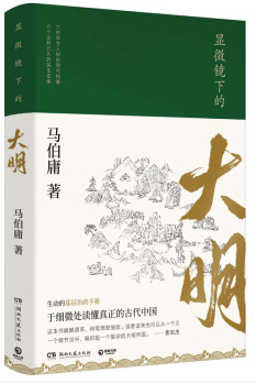 显微镜下的大明