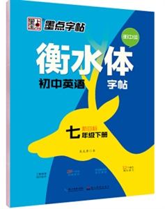 (2019春)7年级(下)(新目标)衡水体初中英语字帖/墨点字帖-技术教育社区
