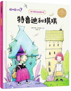 孩子是天生的哲学家特鲁迪和琪琪/孩子是天生的哲学家-技术教育社区